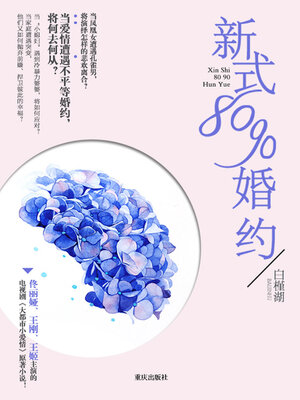 cover image of 新式8090婚约